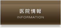 医院情報
