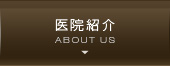 医院紹介