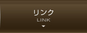 リンク