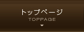トップページ